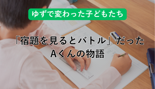 【ゆずで変わった子どもたち】「宿題を見るとバトル」だったお子さんが変わった理由（Aくんの物語） 